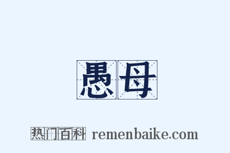 愚母是什么意思的图片